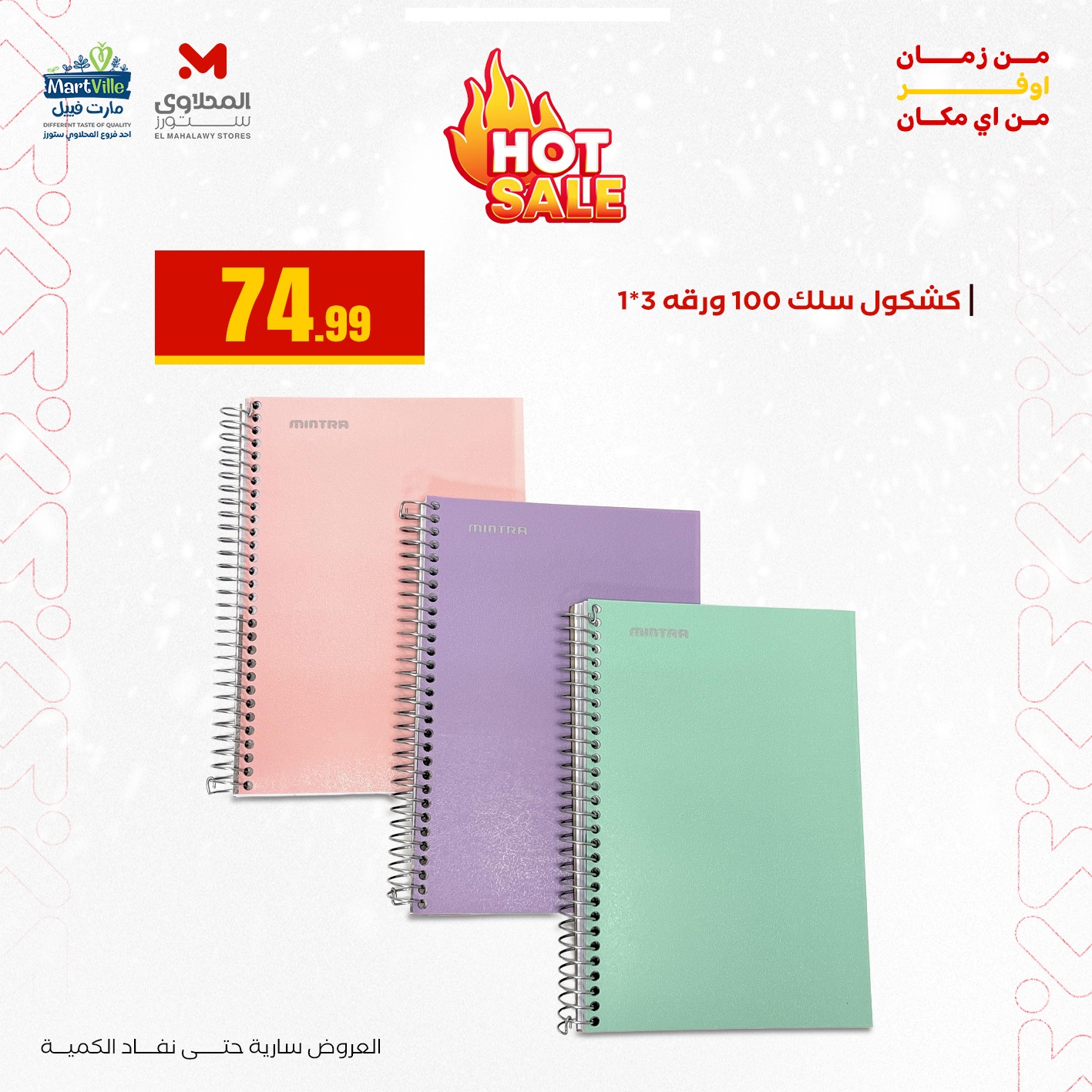 عروض المحلاوي ستورز صفحة رقم 19